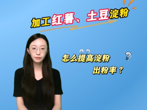 加工紅薯土豆淀粉，怎么提高淀粉的出粉率？提高淀粉產(chǎn)量？