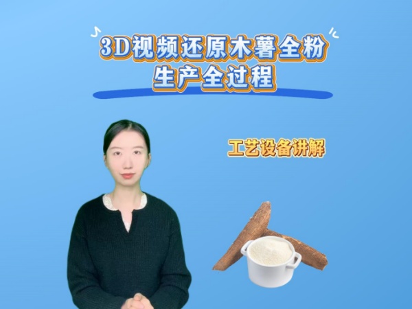 用3D視頻還原木薯粉生產(chǎn)全過程：半小時(shí)從田間根莖到標(biāo)準(zhǔn)粉的蛻變