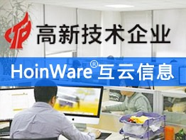 HoinWare蘇州互云信息科技有限公司官方網(wǎng)站