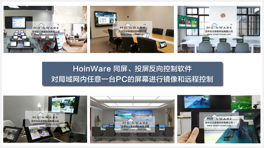  HoinWare?同屏、投屏反向控制軟件-對局域網(wǎng)內(nèi)任意一臺PC的屏幕進(jìn)行鏡像和遠(yuǎn)程控制