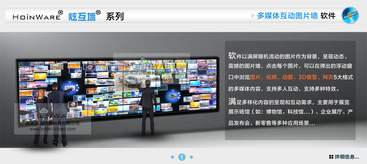 HoinWare?炫互墻軟件-多媒體互動(dòng)圖片墻軟件以滿屏隨機(jī)流動(dòng)的圖片作為背景，呈現(xiàn)動(dòng)態(tài)、震撼的圖片墻，點(diǎn)擊每個(gè)圖片，可以在彈出的浮動(dòng)窗口中瀏覽圖片、視頻、動(dòng)圖、3D模型、網(wǎng)頁(yè)5大格式的多媒體內(nèi)容，支持多人互動(dòng)，支持多種特效。滿足多樣化內(nèi)容的呈現(xiàn)和互動(dòng)需求，主要用于展覽展示場(chǎng)館（如：博物館、科技館...）、企業(yè)展廳、產(chǎn)品發(fā)布會(huì)、新零售等多種應(yīng)用場(chǎng)景...