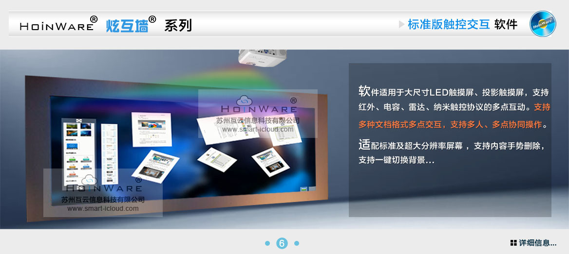 HoinWare?炫互墻軟件-標(biāo)準(zhǔn)化多媒體互動(dòng)軟件適用于大尺寸LED觸摸屏、投影觸摸屏，支持紅外、電容、雷達(dá)、納米觸控協(xié)議的多點(diǎn)互動(dòng)。支持多種文檔格式多點(diǎn)交互，支持多人、多點(diǎn)協(xié)同操作。適配標(biāo)準(zhǔn)及超大分辨率屏幕 ，支持內(nèi)容手勢(shì)刪除，支持一鍵切換背景...