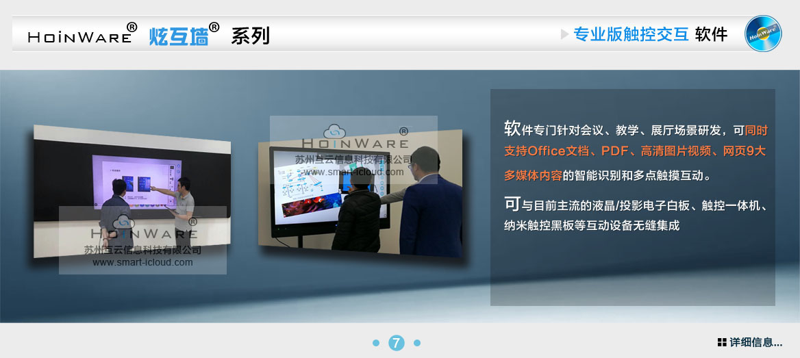 HoinWare?炫互墻軟件-觸摸屏專業(yè)互動(dòng)軟件軟件專門(mén)針對(duì)會(huì)議、教學(xué)、展廳場(chǎng)景研發(fā)，可同時(shí)支持Office文檔、PDF、高清圖片視頻、網(wǎng)頁(yè)9大多媒體內(nèi)容的智能識(shí)別和多點(diǎn)觸摸互動(dòng)?？膳c目前主流的液晶/投影電子白板、觸控一體機(jī)、納米觸控黑板等互動(dòng)設(shè)備無(wú)縫集成