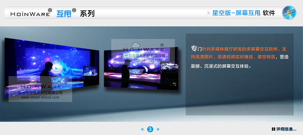 HoinWare?互甩?系列多屏幕觸控屏互甩軟件-星空版互甩軟件專門針對(duì)多媒體展廳研發(fā)的多屏幕交互軟件，支持高清圖片、高清視頻實(shí)時(shí)推送，星空特效，營(yíng)造震撼、沉浸式的屏幕交互體驗(yàn)。