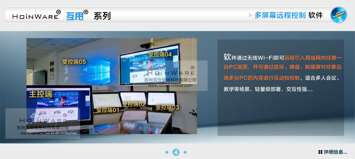 HoinWare?互甩?系列多屏幕觸遠(yuǎn)程控制軟件-通過無線Wi-Fi即可遠(yuǎn)程引入局域網(wǎng)內(nèi)任意一臺PC畫面，并可通過鼠標(biāo)、鍵盤、觸摸屏對任意遠(yuǎn)端多臺PC的內(nèi)容進(jìn)行互動和控制，適合多人會議、教學(xué)等場景，輕量級部署，交互性強(qiáng)。