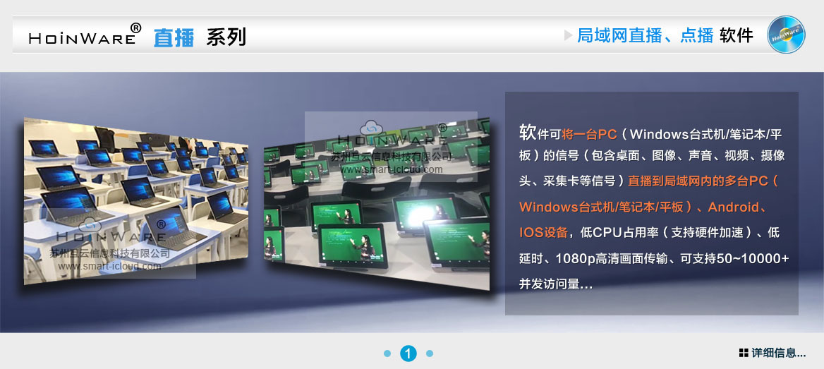 HoinWare?流媒體直播軟件可將一臺PC（Windows臺式機(jī)/筆記本/平板）的信號（包含桌面、圖像、聲音、視頻、攝像頭、采集卡等信號）直播到局域網(wǎng)內(nèi)的多臺PC（Windows臺式機(jī)/筆記本/平板）、Android、IOS設(shè)備，低CPU占用率（支持硬件加速）、低延時、1080p高清畫面?zhèn)鬏?、可支?0~10000+并發(fā)訪問量...