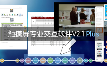 觸摸屏專業(yè)交互軟件V2.1 Plus版本發(fā)布