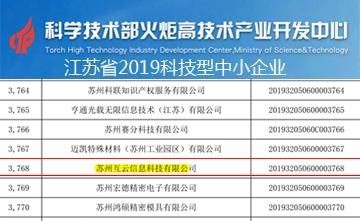 互云信息榮獲江蘇省2019科技型中小企業(yè)稱號(hào)