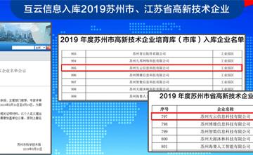 互云信息入庫(kù)2019蘇州市、江蘇省高新技術(shù)企業(yè)