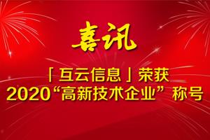 喜訊！HoinWare「互云信息」榮獲2020“高新技術(shù)企業(yè)”稱號