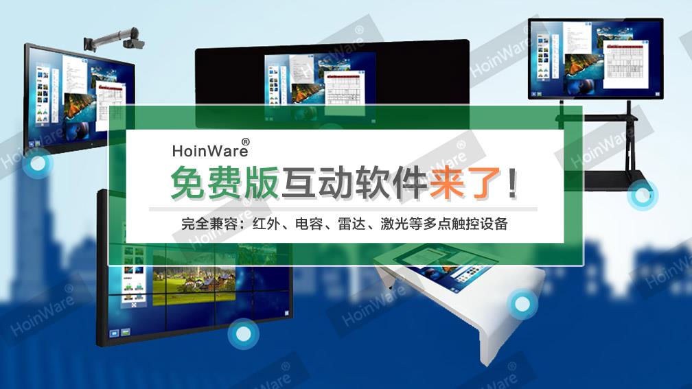 HoinWare免費互動軟件下載，觸摸查詢軟件下載