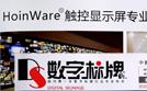 HoinWare品牌成為商顯行業(yè)推薦交互軟件品牌，致力于用軟件技術(shù)提升觸摸顯示設(shè)備價值