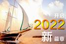 開啟2022新篇章-HoinWare軟件與您共創(chuàng)行業(yè)新價值！